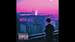 Rukangay ft. ? - Ноты Осколков