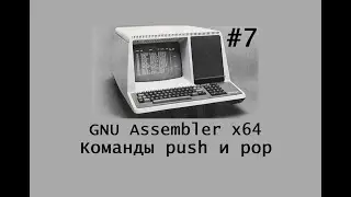GNU Assembler x64. Команды push и pop