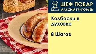 Колбаски в духовке . Рецепт от шеф повара Максима Григорьева