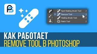 Как использовать Remove Tool в Фотошопе
