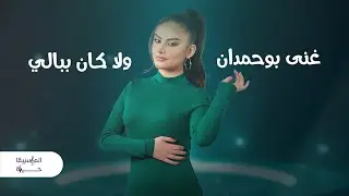 غنى بوحمدان - ولا كان ببالي | Ghina Bouhamdan - Wala Kan Be Bali - Official Lyrics Video - 2024