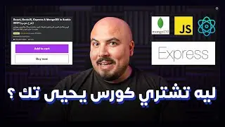 (MERN Stack كورس ) !! الكورس الأول ليحيى تك نزل