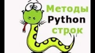 Встроенные методы строк в Python | основные методы строк в Python | методы строк в python
