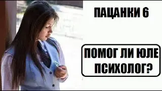 Пацанки 6 сезон : ПОМОГ ЛИ ПСИХОЛОГ ЮЛЕ КИРИЛЛОВОЙ - участнице шоу Пацанки 6 сезон 12 серия.