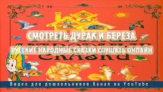 Смотреть Дурак и Береза.Русские народные сказки слушать онлайн