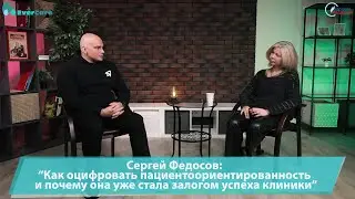Сергей Федосов: "Как оцифровать пациентоориентированность и почему она стала залогом успеха клиники"
