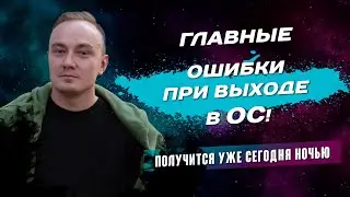 После этого видео ТЫ сможешь выйти из тела! Главная ошибка новичков при выходе в осознанный сон!