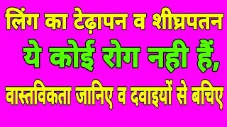 शीघ्रपतन व लिंग के टेढ़ेपन की वास्तविकता जानिए और दवाइयों से बचिए। युवाओं में बहुत बड़ी भ्रांति फैली ह