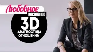 Влияние детско-родительских отношений на взрослое любовное поведение - 3D разбор