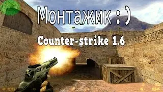 Монтажик|Counter-strike 1.6