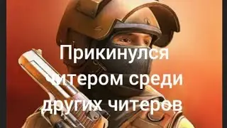Прикинулся читером среди других читеров в Standoff 2.