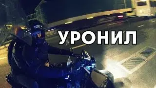 Уронить мотоцикл
