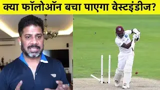 ENG VS WI: 33 Runs vs 4 Wkts - England Strong to Win Test, Series | Vikrant Gupta