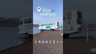 零死角欣賞富士山｜衝進山中湖河馬巴士｜富士山旅遊｜海陸兩用巴士 #日本旅遊 #山中湖#カバーバス