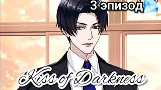 Kiss of Darkness 3 эпизод 💎Переговоры о сотрудничестве