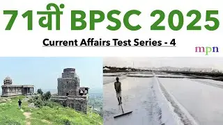 Current Affairs Test Series - 56 | 70th BPSC Prelims Exam | 23-30 September 2024 | 71st BPSC |
