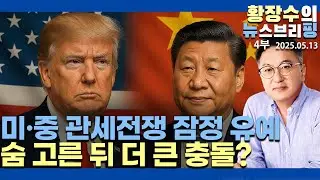 4부:미·중 무역분쟁 잠정 유예 / 펜타닐 등 순탄치 않을 수도 / 미국 약값 59% 인하 불똥 한국에도(2025.05.13)