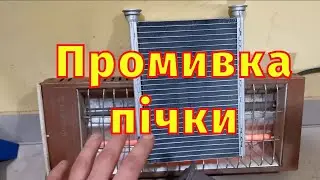 Промивка пічки Scenic 3 Megane 3