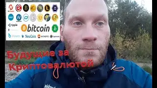 Будущие за КРИПТОВАЛЮТОЙ. КАК ЗАРАБОТАТЬ  В КРИПТОВАЛЮТЕ
