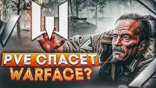 PVE СПАСЕТ WARFACE В 2023?