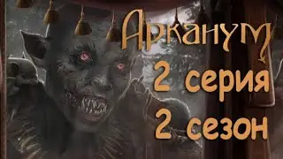 Арканум 2 серия Король Альтергроу (2 сезон) Клуб Романтики