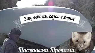 Закрытие сезона(ч1) на соболя, таежный быт, жизнь в лесу, зимняя охота, промысел2021...