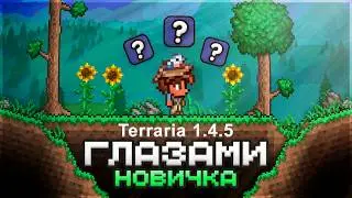 Terraria 1.4.5 Through the Eyes of a Newbie (1/2)