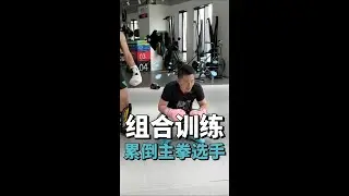 组合训练，累倒主拳选手