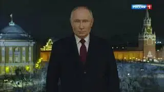 Новогоднее обращение президента Российской Федерации В.В.Путина 2024 год