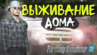 ВЫЖИВАНИЕ на РУССКОЙ КАРТЕ - Farming Simulator 22