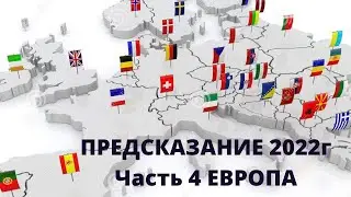 ПРЕДСКАЗАНИЕ 2022  Часть 4 ЕВРОПА…США И Т Д  ,