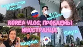 KOREA VLOG | Трудности Иностранцев в Корее | Заплатила 1000$ | Российское Посольство | СЕУЛ I MЁНДОН