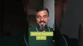 Вылечил заикание на 90%