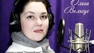 Ольга Вельгус - Скиталец