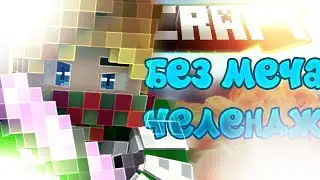 SKYWARS ЧЕЛЕНДЖ БЕЗ МЕЧА+ДУЭЛИ+ОТКРЫТИЕ СУНДУКОВ(SKY WARS MINECRAFT VIMEWORLD)