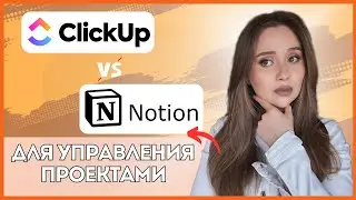 ClickUp vs Notion: лучший инструмент для управления вашими проектами 2025