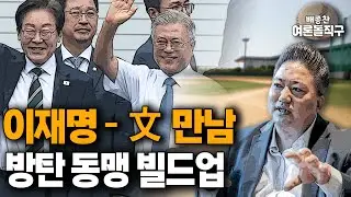 [배종찬의 여론돌직구] 이재명 - 문재인 만남, 방탄 동맹 빌드업_240910