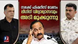 സത്യപ്രതിജ്ഞ, പിന്നാലെ അടി | keralapolitics | congress