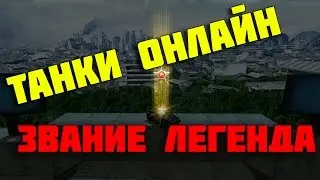 ТАНКИ ОНЛАЙН || ЗВАНИЕ ЛЕГЕНДА