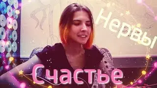 CATStreem – Счастье (Нервы acoustic cover)