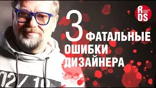 Три фатальные ошибки дизайнера в начале карьеры