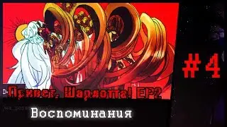 Прохождение Привет, Шарлотта! EP2 #4 | Воспоминания (Черное платье)