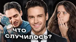 ЛИАМ ПЕЙН: страшная и внезапная смерть...