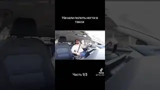 Начали пилить ногти в машине #shorts #такси