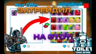 ЗАТРЕЙДИЛ ТИТАНА ФАН МЕНА НА ЭТО?! | Toilet Tower Defense roblox | Roblox