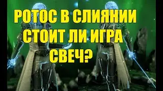 Ротос - слияние.  Стоит ли игра свеч?