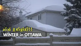 [Eng] Vlog winter in Ottawa / 오타와의 겨울 브이로그 / 캐나다 오타와의 겨울