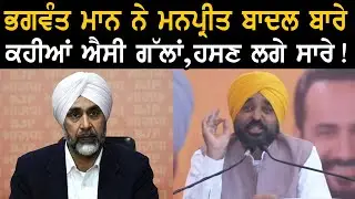 ਭਗਵੰਤ ਮਾਨ ਨੇ ਮਨਪ੍ਰੀਤ ਬਾਦਲ ਬਾਰੇ ਕਹੀਆਂ ਐਸੀ ਗੱਲਾਂ ! ਹਸਣ ਲਗੇ ਸਾਰੇ !