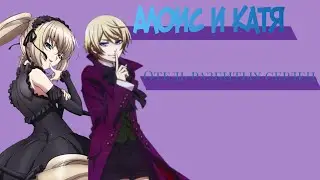 Алоис и Катя — Отель Разбитых сердец [С ДР мя]
