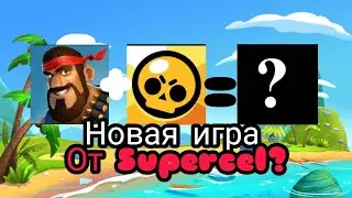 НОВАЯ ИГРА ОТ SUPERCELL🤯🤯🤯
